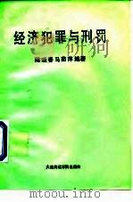 经济犯罪与刑罚（1992 PDF版）