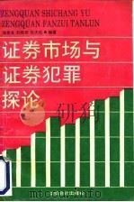 证券市场与证券犯罪探论（1995 PDF版）