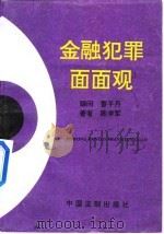 金融犯罪面面观（1996 PDF版）