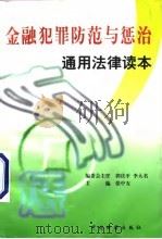 金融犯罪防范与惩治通用法律读本（1997 PDF版）