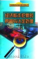 经济欺诈犯罪的界限与认定处理（1997 PDF版）