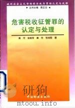 危害税收征管罪的认定与处理（1998 PDF版）