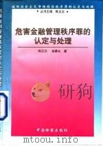 危害金融管理秩序罪的认定与处理（1998 PDF版）