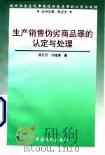 生产销售伪劣商品罪的认定与处理（1998 PDF版）