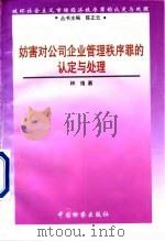 妨害对公司、企业管理秩序罪的认定与处理 1998 PDF电子版封面 7800865487 林维著