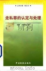 走私罪的认定与处理（1998 PDF版）