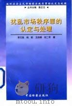 扰乱市场秩序罪的认定与处理（1998 PDF版）