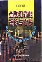 金融犯罪的理论与实务（1998 PDF版）