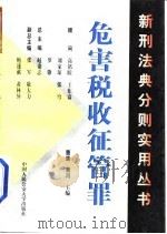 危害税收征管罪（1999 PDF版）