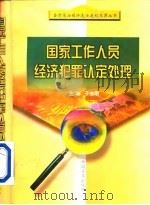 国家工作人员经济犯罪认定处理（1999 PDF版）