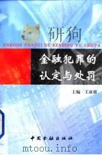 金融犯罪的认定与处罚 1999 PDF电子版封面 7504921211 王亚雄主编