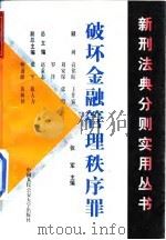 破坏金融管理秩序罪（1999 PDF版）