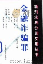 金融诈骗罪（1999 PDF版）