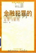 金融犯罪的定罪与量刑（1999 PDF版）