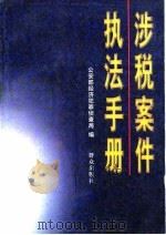 涉税案件执法手册（1998 PDF版）
