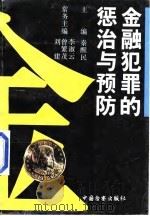 金融犯罪的惩治与预防（1996 PDF版）