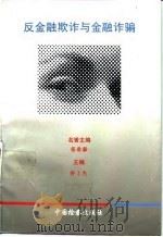 反金融欺诈与金融诈骗（1995 PDF版）