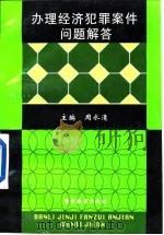 办理经济犯罪案件问题解答（1997 PDF版）