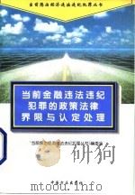 当前金融违法违纪犯罪的政策法律界限与认定处理（1996 PDF版）