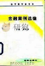 金融案例选编（1998 PDF版）