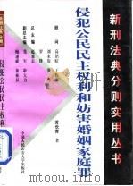 侵犯公民民主权利罪和妨害婚姻家庭罪（1999 PDF版）
