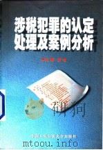 涉税犯罪的认定处理及案例分析（1999 PDF版）