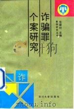 诈骗罪个案研究（1993 PDF版）