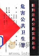 危害公共卫生罪 1998 PDF电子版封面 7810592203 刘远主编