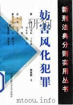 妨害风化犯罪（1999 PDF版）