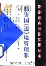 妨害国  边  境管理罪（1998 PDF版）