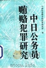 中日公务员贿赂犯罪研究（1995 PDF版）