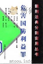 危害国防利益罪 1999 PDF电子版封面 7810593714 黄林异主编