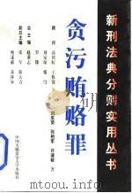 贪污贿赂罪（1999 PDF版）