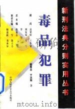 毒品犯罪（1998 PDF版）