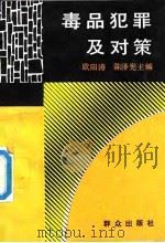 毒品犯罪及对策（1992 PDF版）