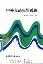 中外毒品犯罪透视（1993 PDF版）