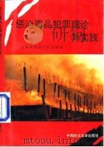 惩治毒品犯罪理论与实践（1993 PDF版）
