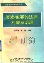职务犯罪的法律对策及治理（1994 PDF版）
