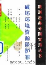破坏环境资源保护罪（1998 PDF版）