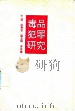 毒品犯罪研究（1993 PDF版）