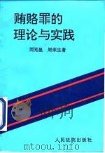 贿赂罪的理论与实践（1993 PDF版）