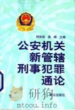 公安机关新管辖刑事犯罪通论（1997 PDF版）