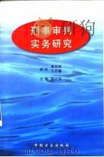 刑事审判实务研究（1997 PDF版）