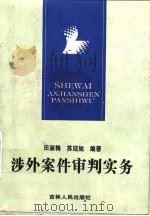 涉外案件审判实务（1997 PDF版）