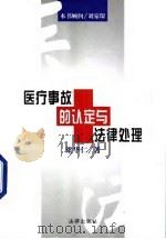 医疗事故的认定与法律处理（1998 PDF版）