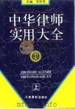 中华律师实用大全  上（1993 PDF版）