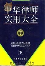 中华律师实用大全  下（1993 PDF版）
