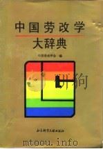 中国劳改学大辞典 1993 PDF电子版封面 7800503968 中国劳改学会编