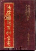 最新法律顾问百科全书（1989 PDF版）