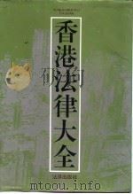 香港法律大全（1992 PDF版）